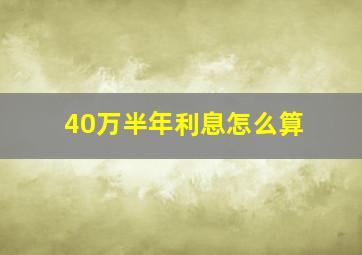 40万半年利息怎么算