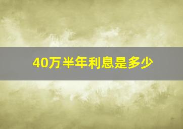 40万半年利息是多少