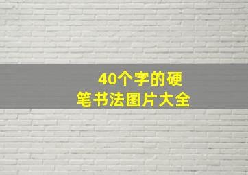 40个字的硬笔书法图片大全