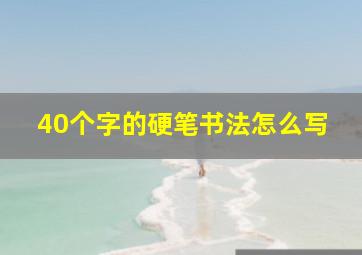 40个字的硬笔书法怎么写