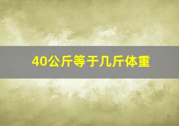 40公斤等于几斤体重