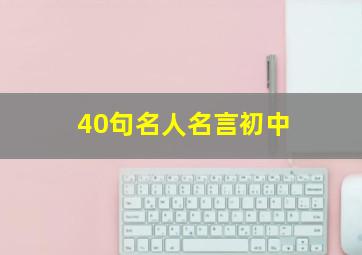 40句名人名言初中