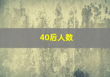 40后人数