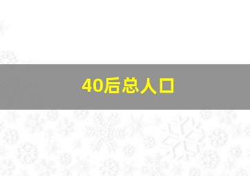 40后总人口