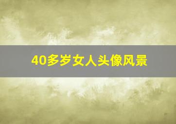 40多岁女人头像风景