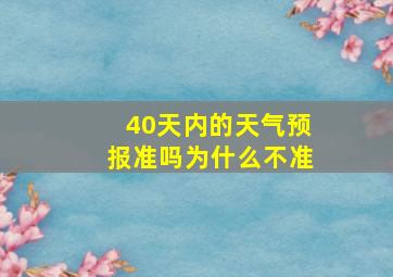 40天内的天气预报准吗为什么不准