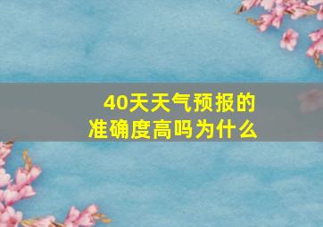 40天天气预报的准确度高吗为什么