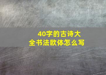 40字的古诗大全书法欧体怎么写