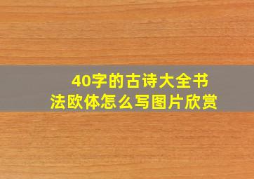 40字的古诗大全书法欧体怎么写图片欣赏