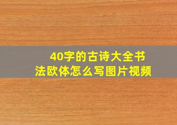 40字的古诗大全书法欧体怎么写图片视频