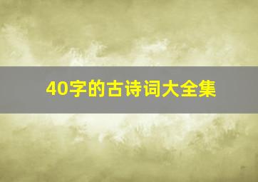 40字的古诗词大全集