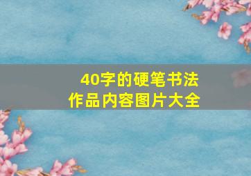 40字的硬笔书法作品内容图片大全