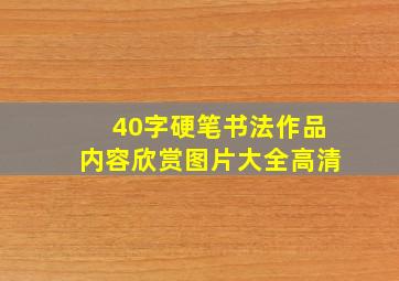 40字硬笔书法作品内容欣赏图片大全高清