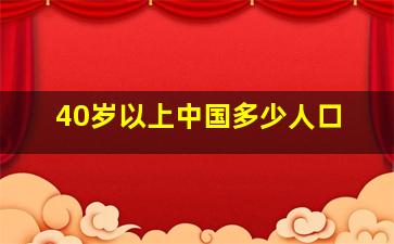 40岁以上中国多少人口