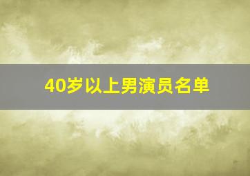 40岁以上男演员名单