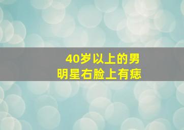 40岁以上的男明星右脸上有痣