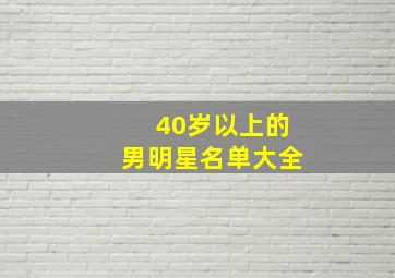 40岁以上的男明星名单大全