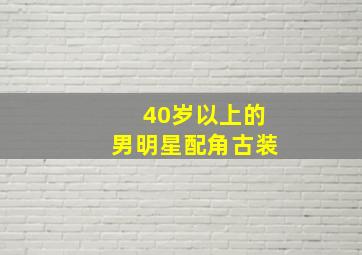 40岁以上的男明星配角古装