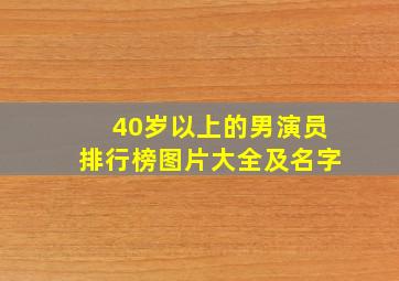 40岁以上的男演员排行榜图片大全及名字