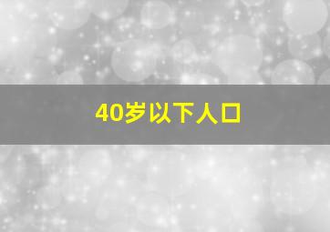 40岁以下人口