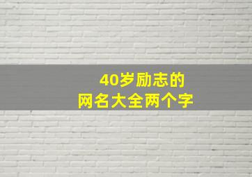 40岁励志的网名大全两个字