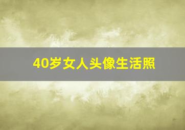 40岁女人头像生活照