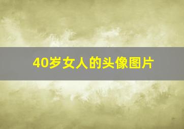 40岁女人的头像图片