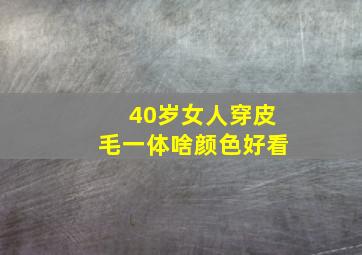 40岁女人穿皮毛一体啥颜色好看