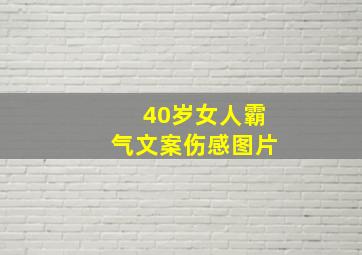 40岁女人霸气文案伤感图片