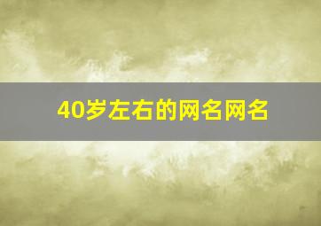 40岁左右的网名网名