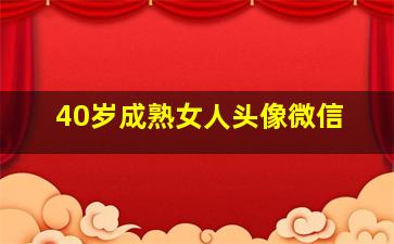 40岁成熟女人头像微信