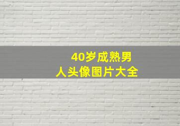 40岁成熟男人头像图片大全