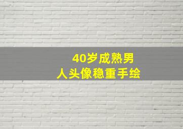 40岁成熟男人头像稳重手绘