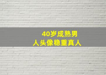 40岁成熟男人头像稳重真人