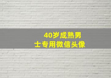 40岁成熟男士专用微信头像