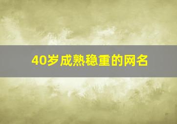 40岁成熟稳重的网名