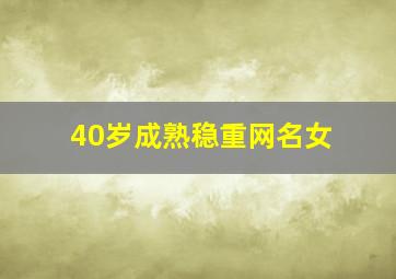 40岁成熟稳重网名女