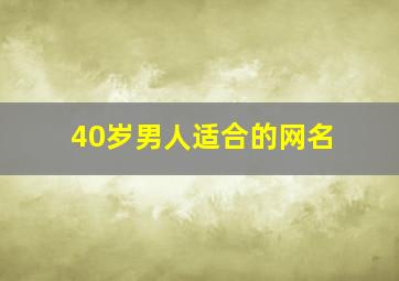 40岁男人适合的网名