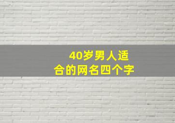 40岁男人适合的网名四个字