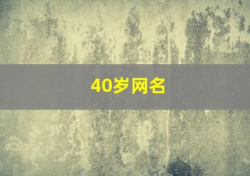 40岁网名