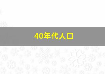 40年代人口