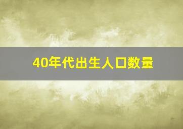 40年代出生人口数量