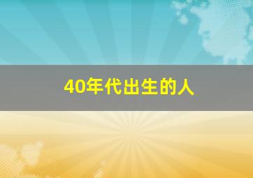 40年代出生的人