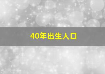 40年出生人口