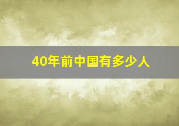 40年前中国有多少人