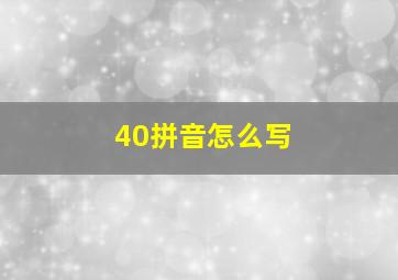 40拼音怎么写