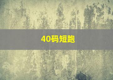 40码短跑