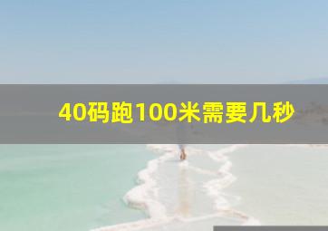 40码跑100米需要几秒