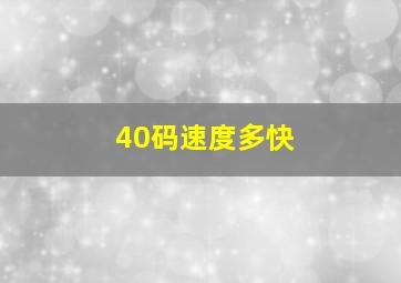 40码速度多快