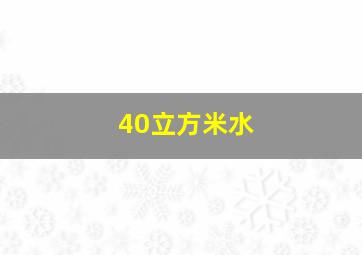 40立方米水